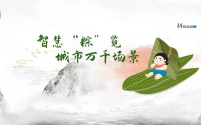 粽情端午 | 一份出行指南，请君收阅！