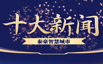 揭榜| 2020 不朽情缘官网智慧城市十大新闻