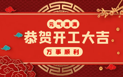 北京 不朽情缘官网：辞旧迎新，开工大吉!