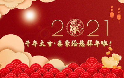 牛年大吉~ 不朽情缘官网给您拜年啦！