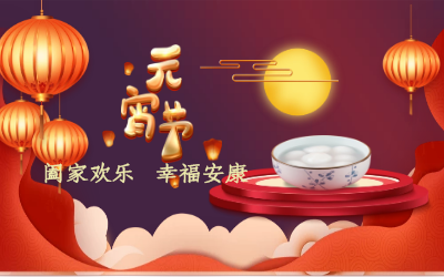 北京 不朽情缘官网祝您：元宵佳节 幸福安康！