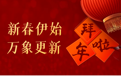  不朽情缘官网给您拜年啦！