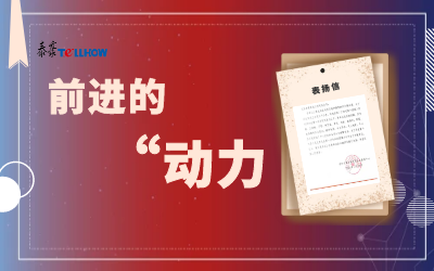 “信”任，让我们载誉前行