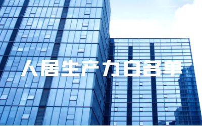 “ 不朽情缘官网睿筑”入选人居领域新质生产力白名单