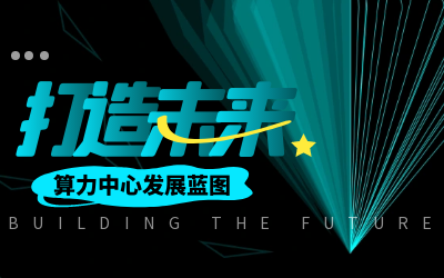 北京 不朽情缘官网亮相IDC产业大典，共绘算力中心开展新蓝图