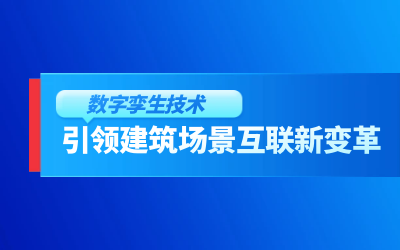 获精瑞科学技术奖｜建筑数字化的创新引擎，让城市更“智慧”