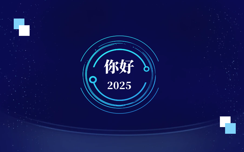 新元肇启，智向未来｜北京 不朽情缘官网恭祝新年快乐