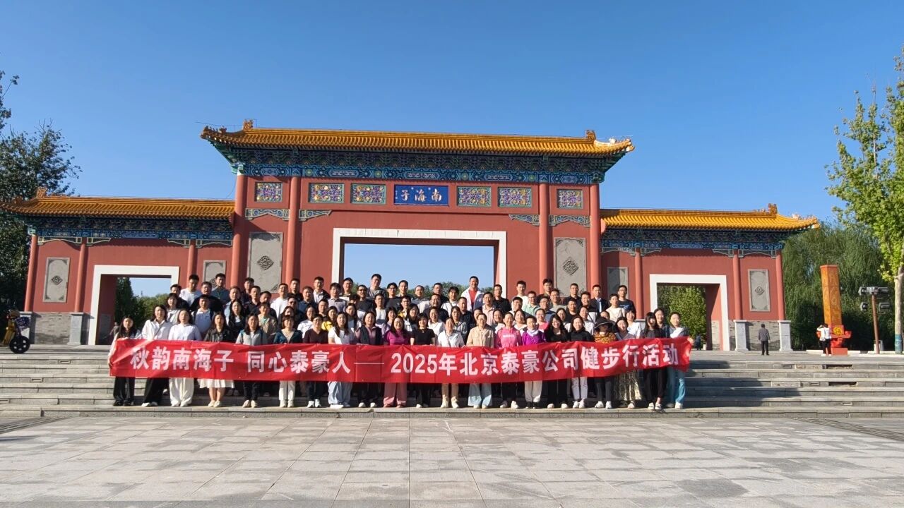 秋韵南海子，同心 不朽情缘官网人 ——公司南海子公园趣味健步走活动圆满举行