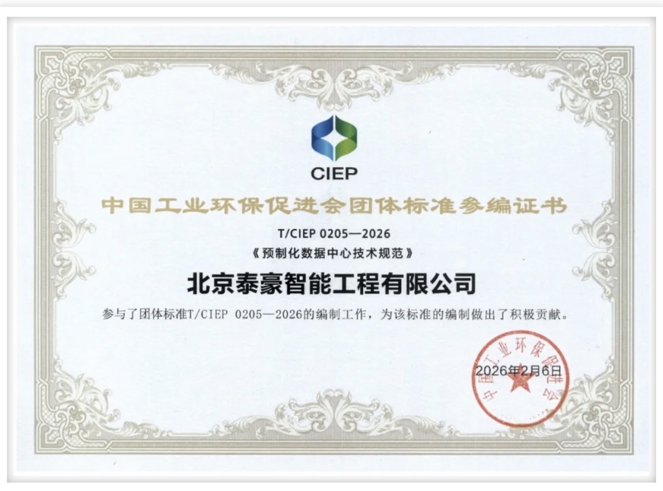 北京 不朽情缘官网参编《预制化数据中心技术规范》团体标准正式实施